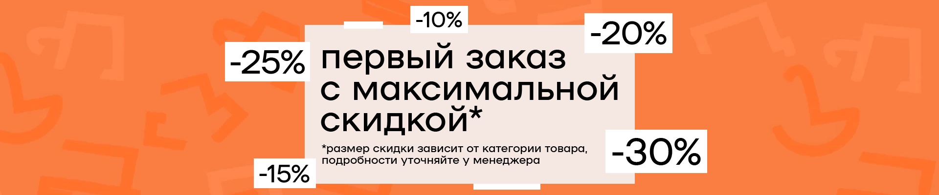 Скидка на первый заказ